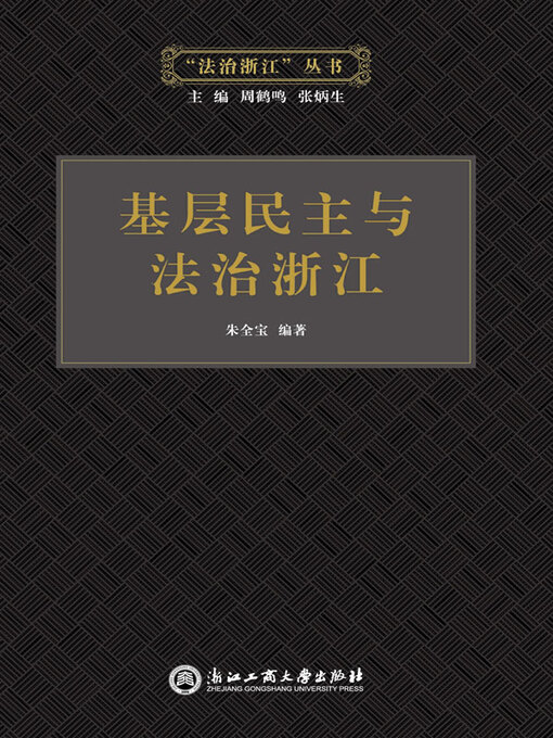 Title details for 基层民主与法治浙江 by 朱全宝编著 - Available